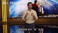 新《超人》主演送高考祝福：超人祝你‘超’好运