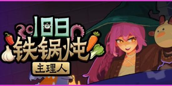 旧日铁锅炖主理人