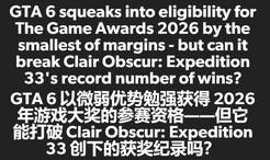 GTA6极限卡点TGA！外媒发问：能超越光与影吗？