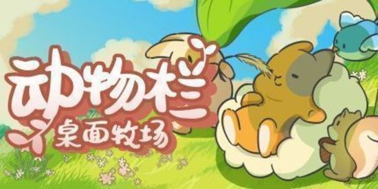 动物栏：桌面牧场