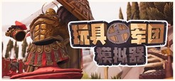 玩具军团模拟器免费安装下载 玩具军团模拟器完整版下载