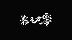 《影之刃零》周边来了！白蟒赤炼、灵蛇软剑实体化