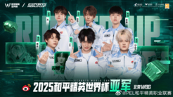 精英，不惧火炼!恭喜北京WBG战队获得2025和平精英世界杯亚军!