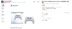 PS5全新限定手柄大卖!国内天猫有超多人抢购