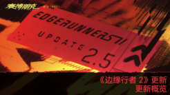 来看看《赛博朋克2077》|“边缘行者2”版本更新2.5为夜之城带来了哪些内容!