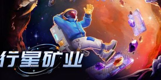 行星矿业