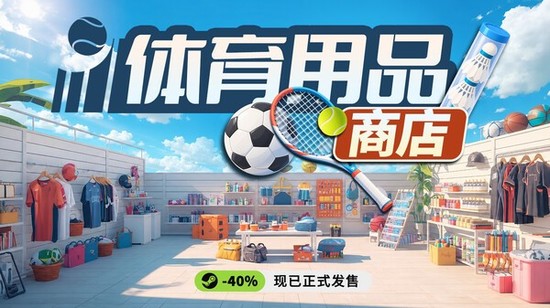 体育用品商店