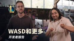 《英雄联盟》开发者报告：WASD操作要来了！