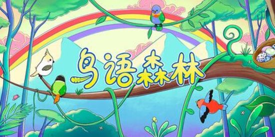 鸟语森林
