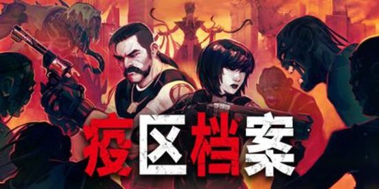 疫区档案