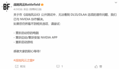 《战地6》与英伟达合作 修复DLSS/DLAA缺失选项问题