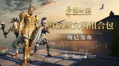 《帝国神话》正式发布海拉斯文明DLC 同步开启夏促新史低