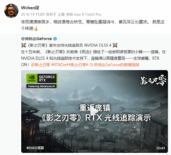 《影之刃零》3D负责人盛赞光追：用一首诗描绘意境