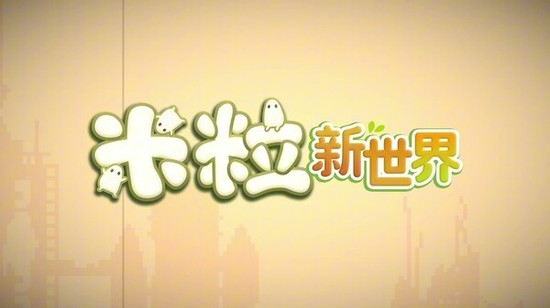 米粒新世界