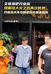文章面馆之后再开酒吧:刘欢刘威助阵 德云社助演
