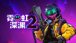 百万销量国产肉鸽续作《霓虹深渊2》免费Demo已上线Steam
