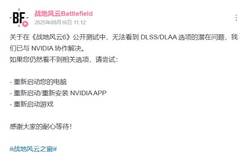 《战地6》官方发现潜在问题：已与NVIDIA协作解决