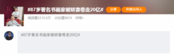 曝87岁书画家范曾被小50岁妻子卷走20亿 官方暂未回应