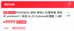 首发9999元！华硕ROG XBOX掌机X20周年版发售