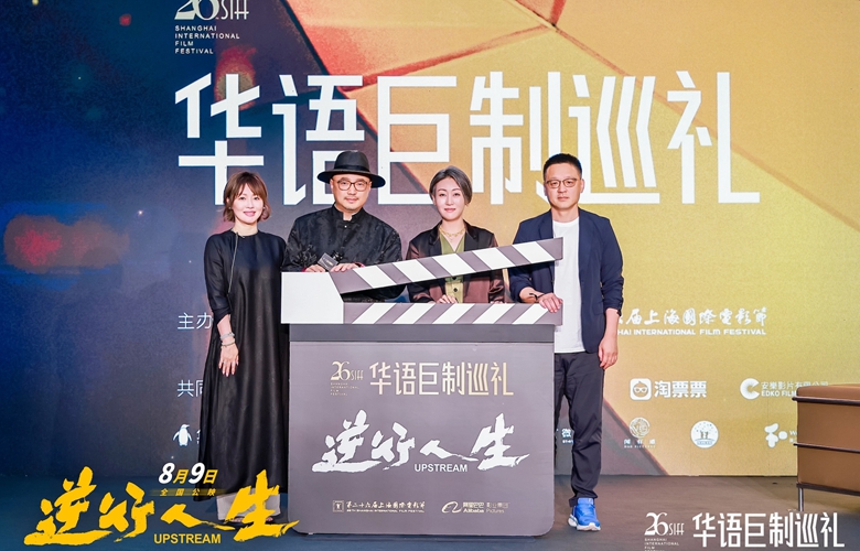 徐峥携暑期档电影《逆行人生》亮相上海电影节“华语巨制巡礼”