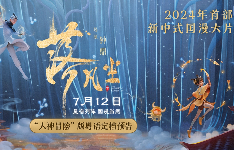 新中式国漫电影《落凡尘》亮相抖音电影奇遇夜 星宿神话闪耀暑期