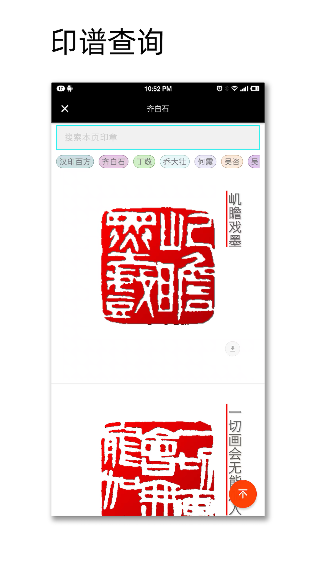 中国篆刻截图3