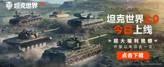《坦克世界》2.0今日上线！11级坦克开启全新纪元