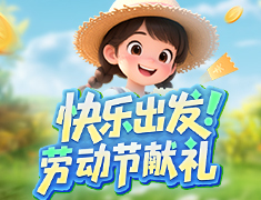 快樂出發，勞動節獻禮