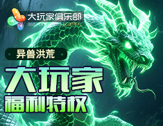 异兽洪荒特权福利