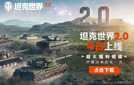 《坦克世界》2.0今日上线！11级坦克开启全新纪元
