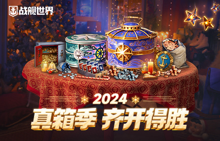 战舰世界2024真箱季已开启，实现船齐霸业就看这波！