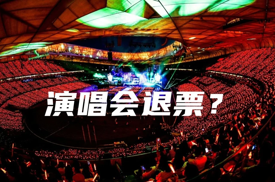 女子因高铁停运去不了演唱会，申请退票却遭拒，消保委如何评判？