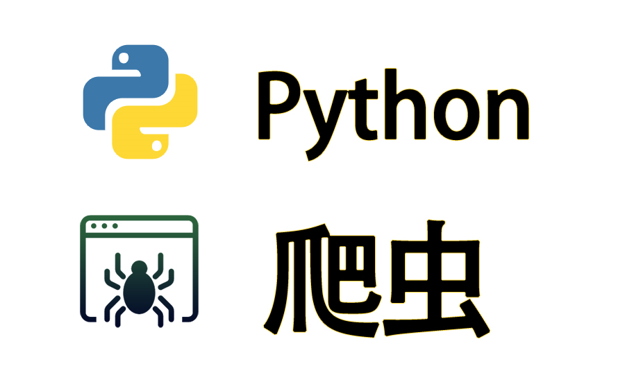 Python爬虫 爬虫基础 爬虫进阶 爬虫逆向 JS逆向 APP逆向 持续更新中