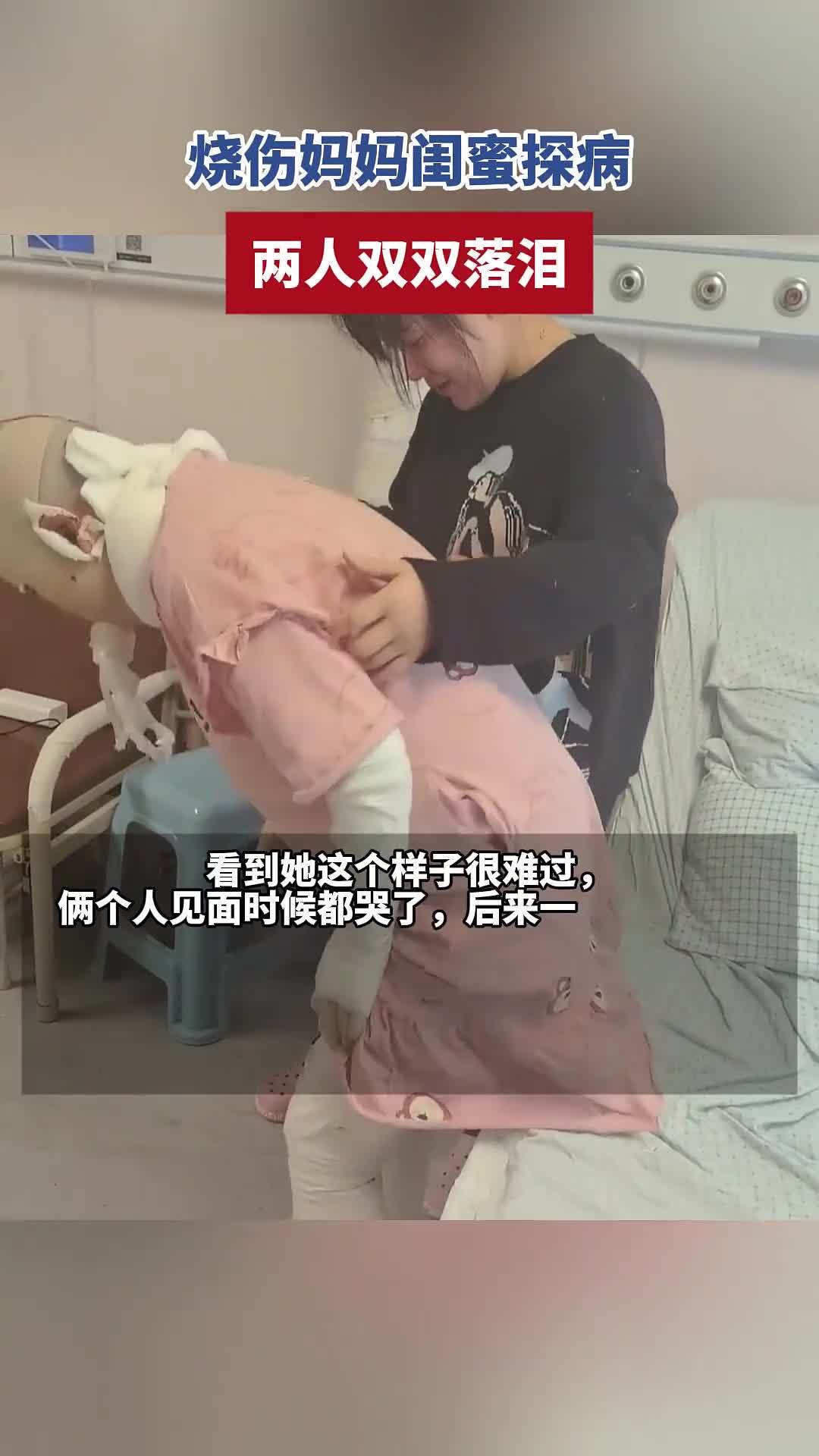 闺蜜探望烧伤妈妈心疼落泪