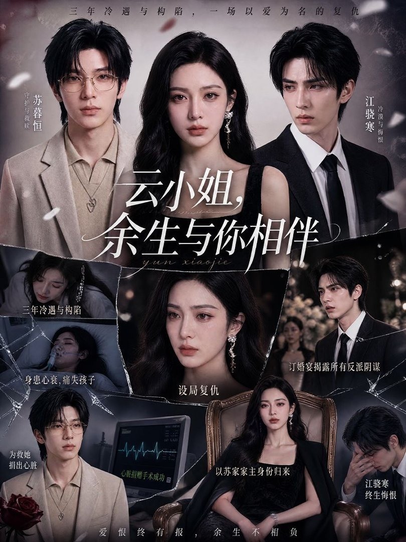 云小姐，余生与你相伴