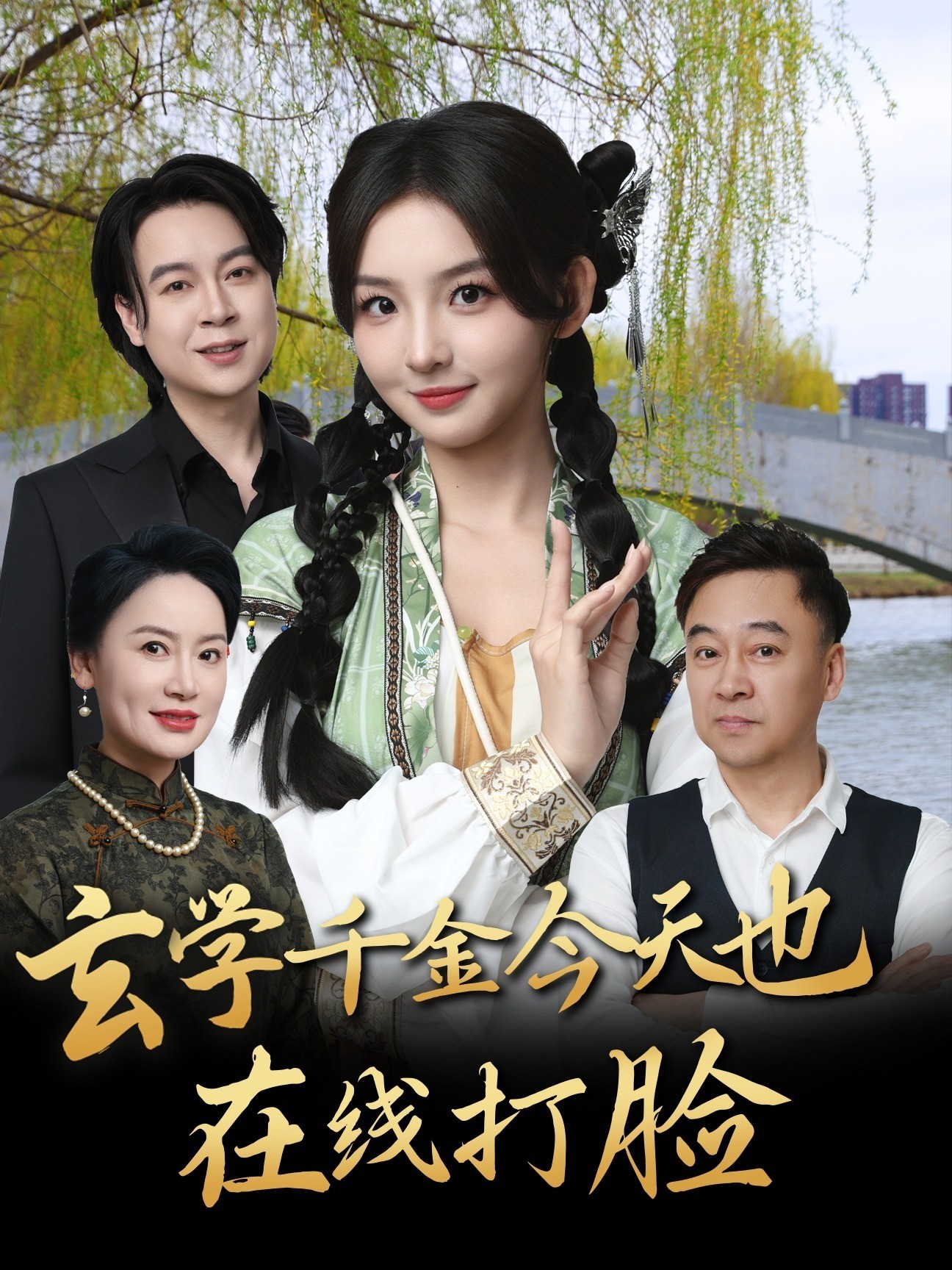 玄学千金今天也在线打脸