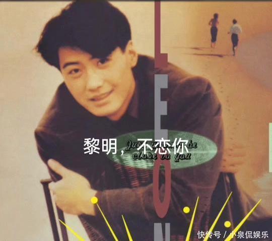 26岁黎明翻唱“废曲”逆袭：5盒绝版磁带如何成就四大天王？ - 360娱乐