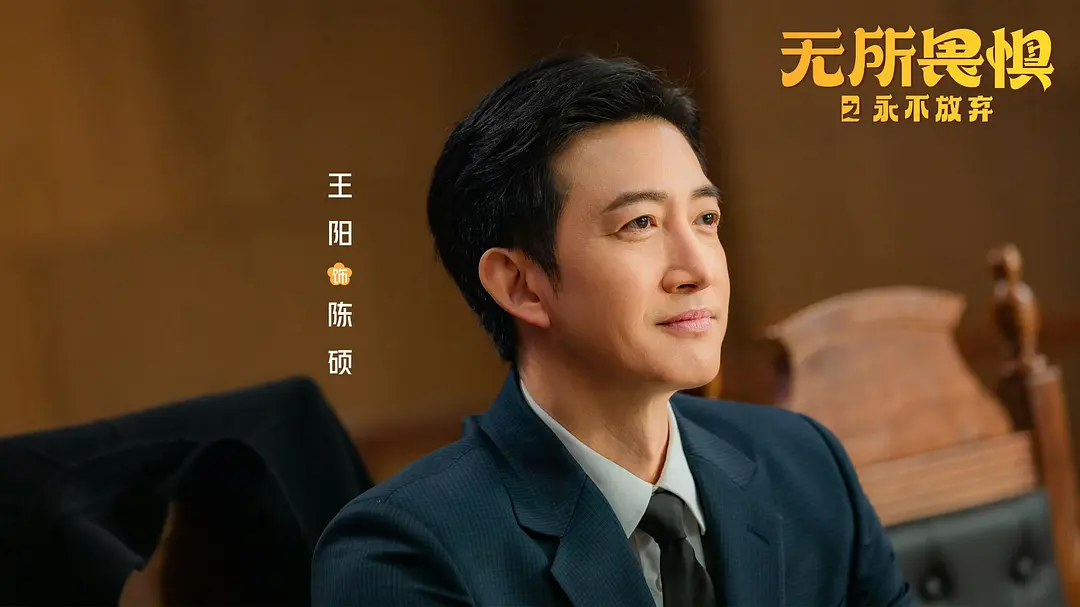 无所畏惧2：陈硕又痞又帅，王阳把真好人，饰演得比坏人更“坏” - 360娱乐