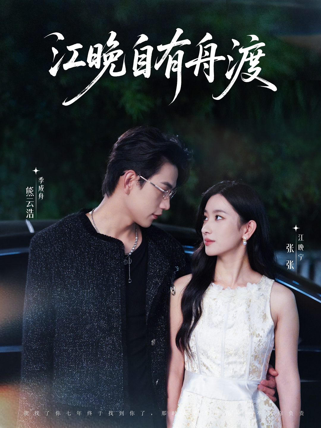 江晚自有舟渡