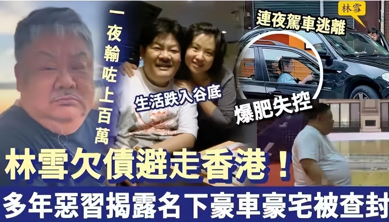 61岁林雪赌博风波升级，被曝欠百亿巨债已逃离香港，本人紧急回应- 360娱乐