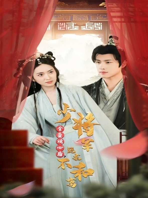 全员读心后，少将军跪求不和离封面图