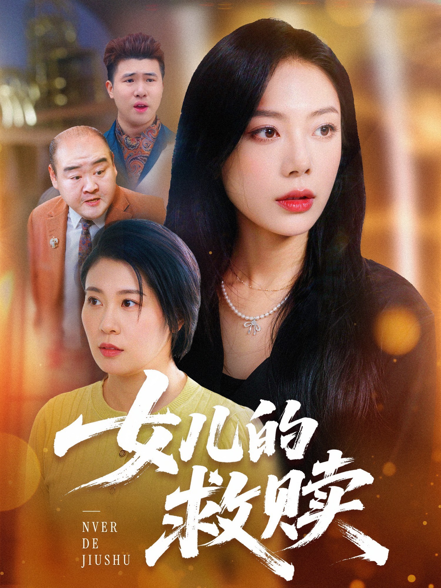 女儿的救赎