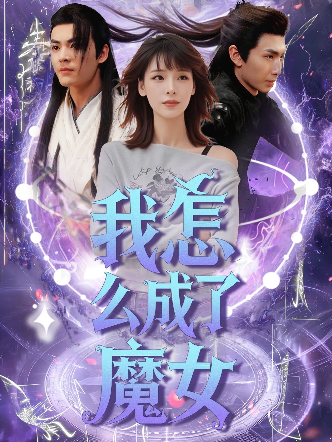 我怎么成了魔女