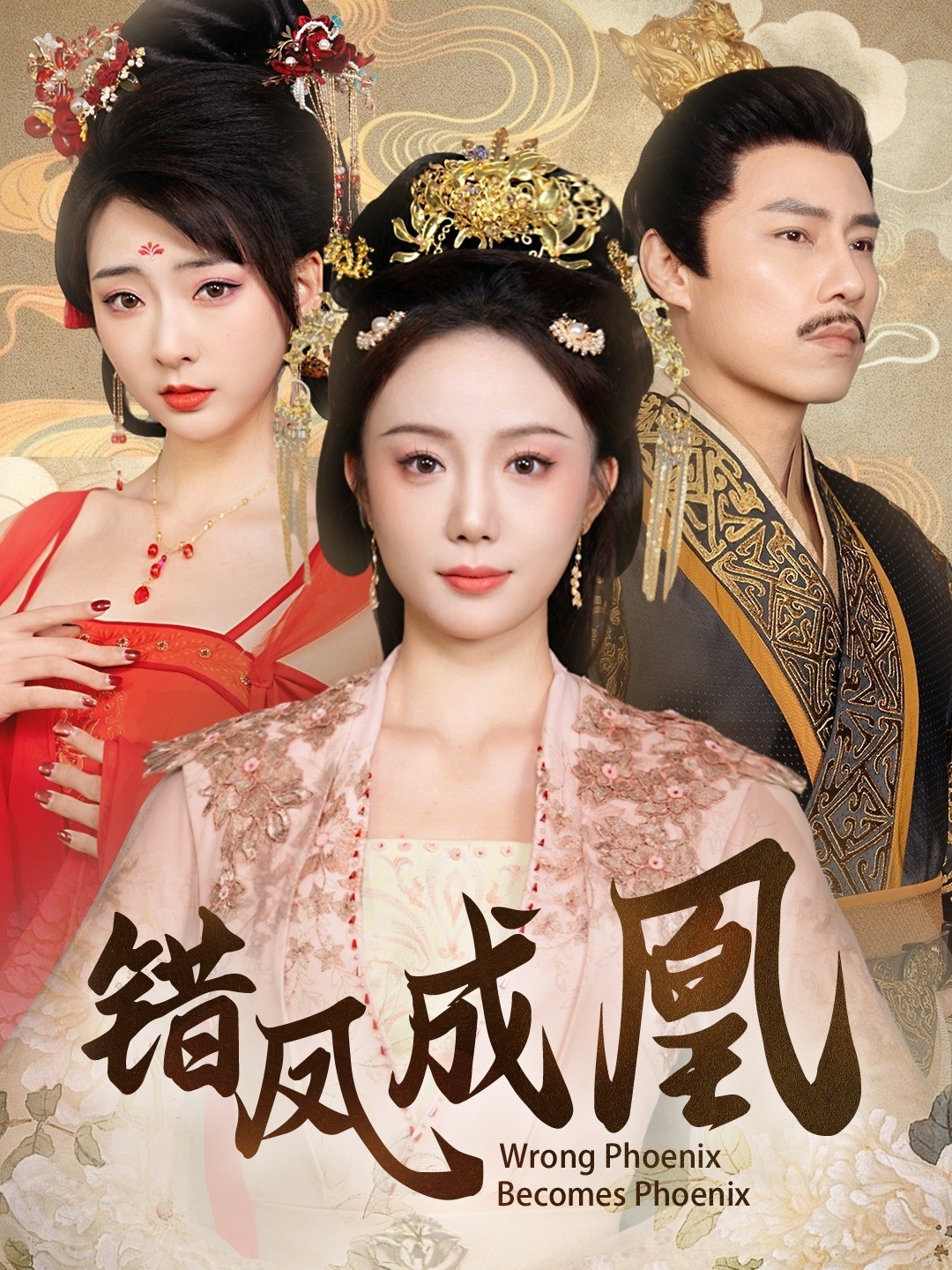 错凤成凰