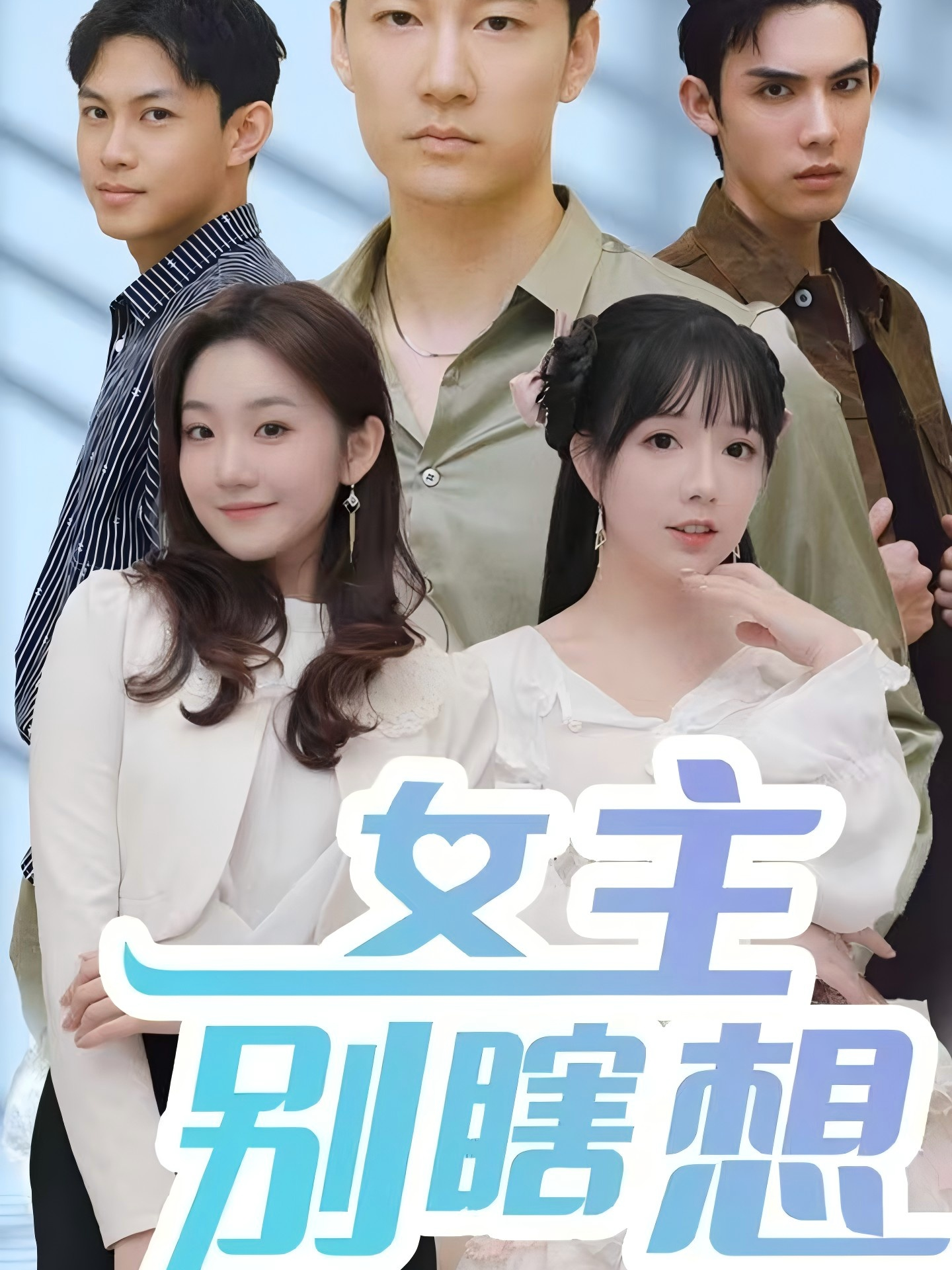 女主别瞎想
