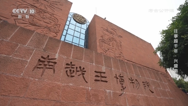 考古公开课 《考古公开课》 20250707 往事越千年·兴盛南越