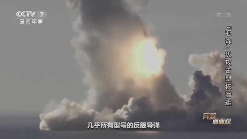《兵器面面观》 20210120 “亚森”级攻击型核潜艇