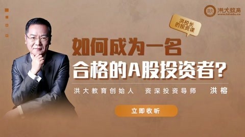 洪校长的投资课 洪榕：如何成为合格的A股投资者？