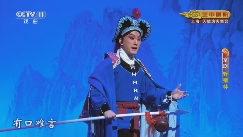 《CCTV空中剧院》 20260321 京剧《野猪林》