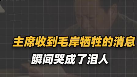 趣谈文史 主席收到毛岸英在朝鲜战场上牺牲，哭成了泪人，还是坚持葬在朝鲜